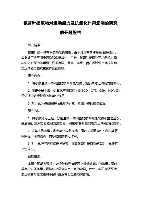 银杏叶提取物对运动能力及抗氧化作用影响的研究的开题报告