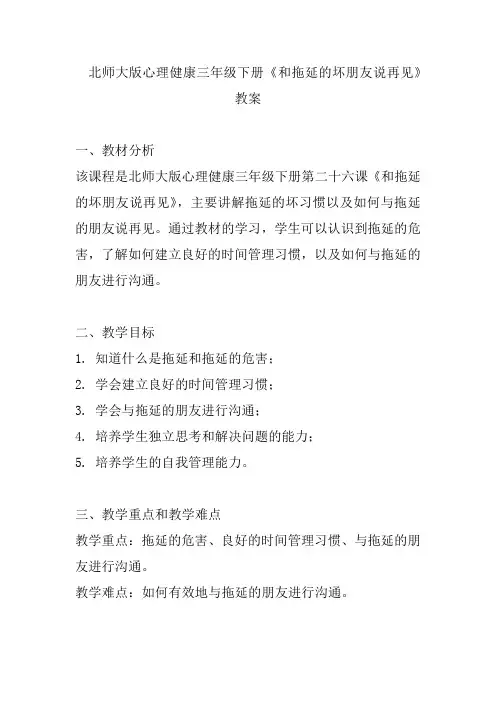 北师大版心理健康三年级下册《和拖延的坏朋友说再见》教案