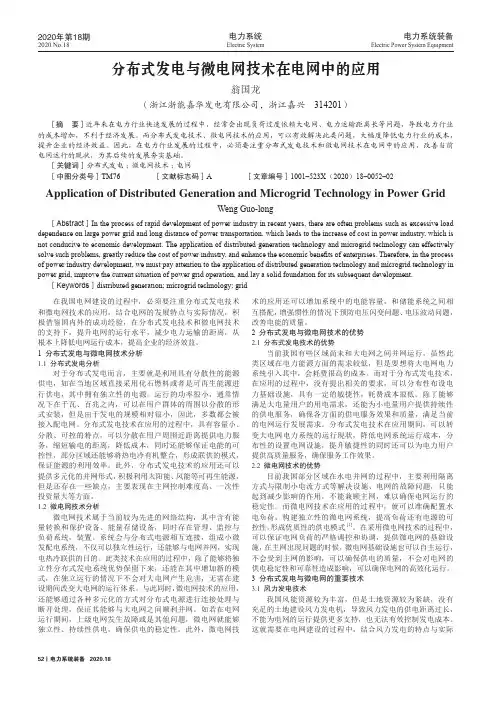 分布式发电与微电网技术在电网中的应用