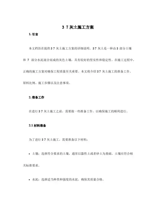 3 7灰土施工方案