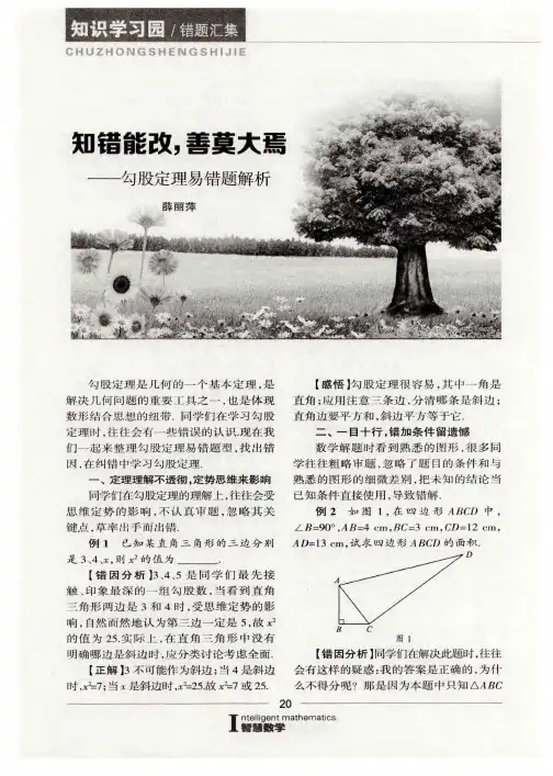 知错能改,善莫大焉——勾股定理易错题解析