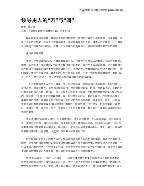 领导用人的“方”与“圆”