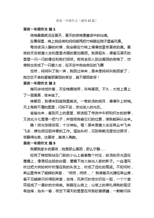 夏夜一年级作文（通用60篇）