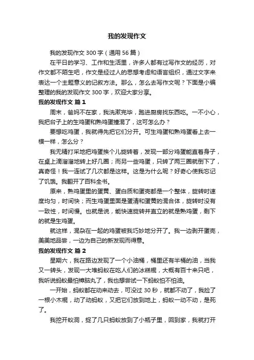 我的发现作文300字（通用56篇）