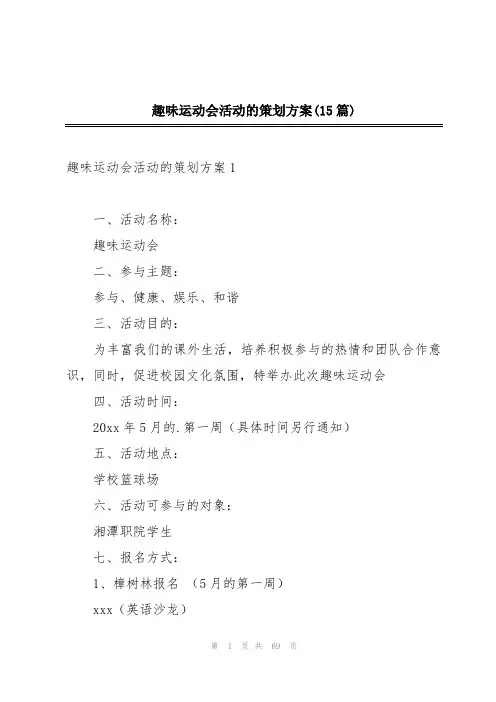 趣味运动会活动的策划方案(15篇)
