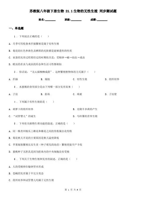 苏教版八年级下册生物 21.1生物的无性生殖 同步测试题