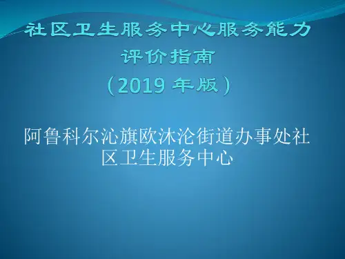 社区卫生服务中心服务能力评价指南