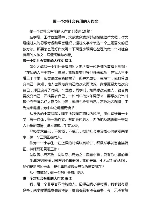 做一个对社会有用的人作文