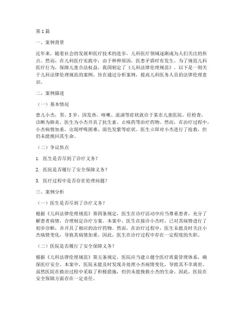 儿科法律伦理规范案例(3篇)