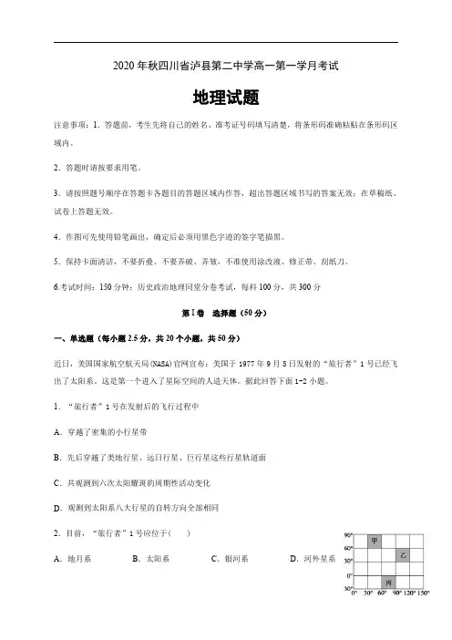 四川省泸县第二中学2020-2021学年高一上学期第一次月考地理试题含答案