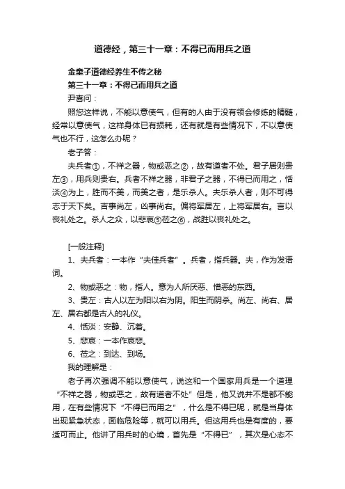 道德经，第三十一章：不得已而用兵之道