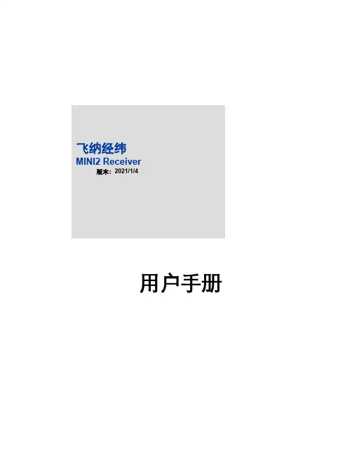 飞纳经纬MINI2接收机用户手册说明书