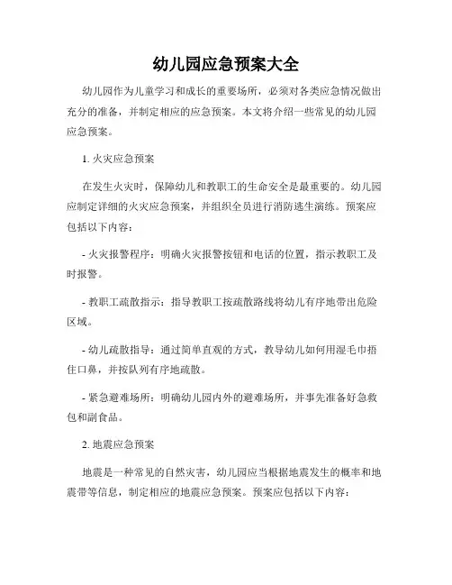 幼儿园应急预案大全