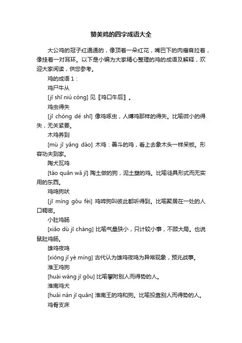 赞美鸡的四字成语大全