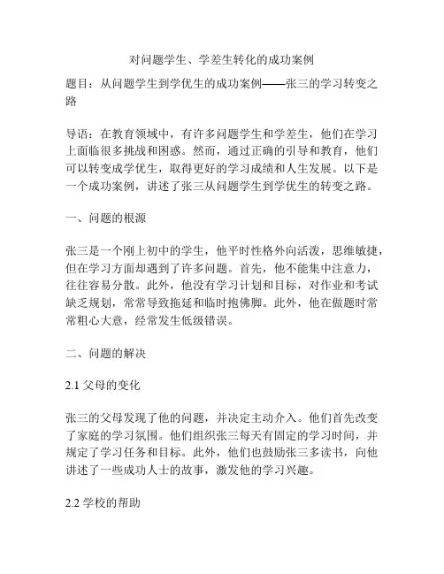 对问题学生、学差生转化的成功案例