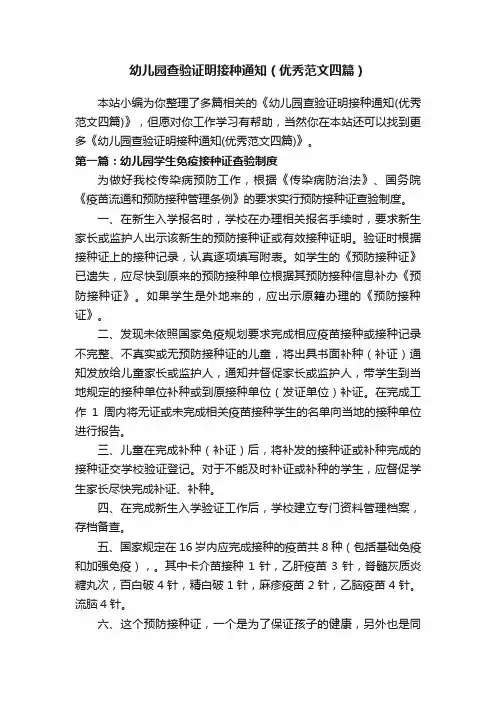 幼儿园查验证明接种通知（优秀范文四篇）