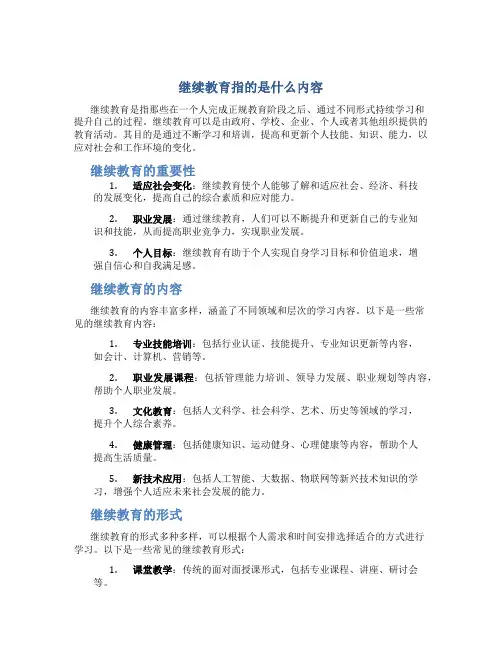 继续教育指的是什么内容