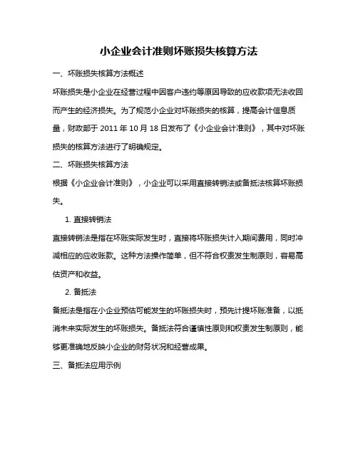 小企业会计准则坏账损失核算方法