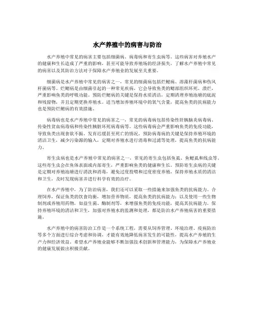 水产养殖中的病害与防治