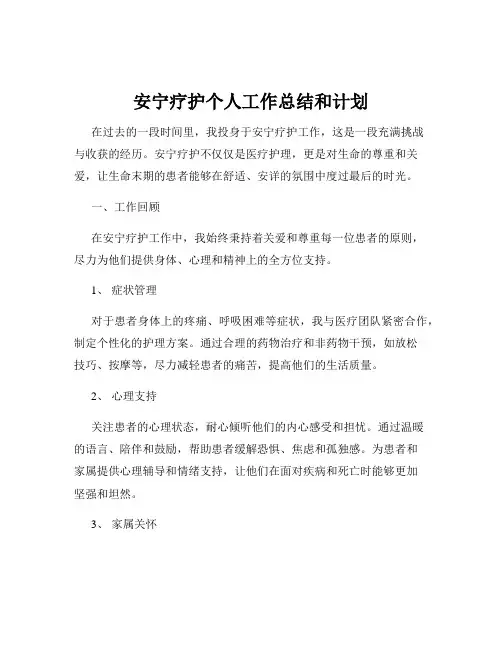 安宁疗护个人工作总结和计划