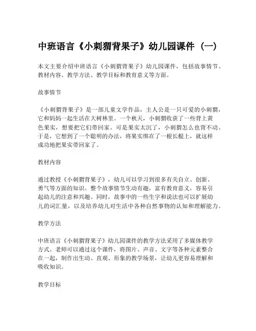 中班语言《小刺猬背果子》幼儿园课件 (一)