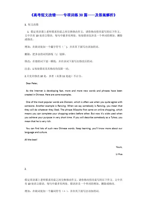 高考英语短文改错专项训练30篇及答案解析