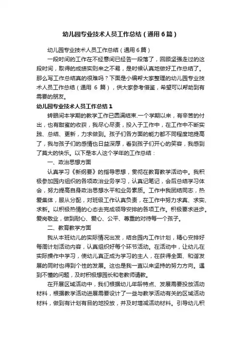 幼儿园专业技术人员工作总结（通用6篇）