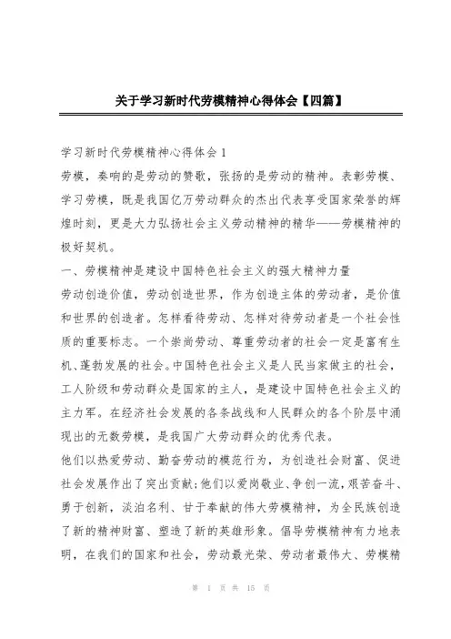 关于学习新时代劳模精神心得体会【四篇】