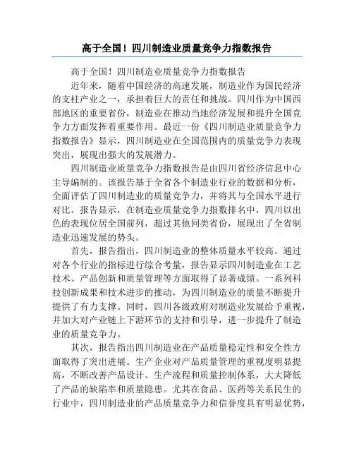 高于全国!四川制造业质量竞争力指数报告