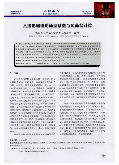 六边形输电塔体型系数与风荷载计算