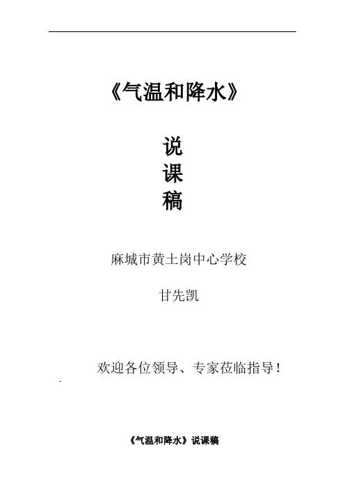 《气温和降水》说课稿