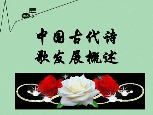 高中语文 中国古代诗歌发展概述课件