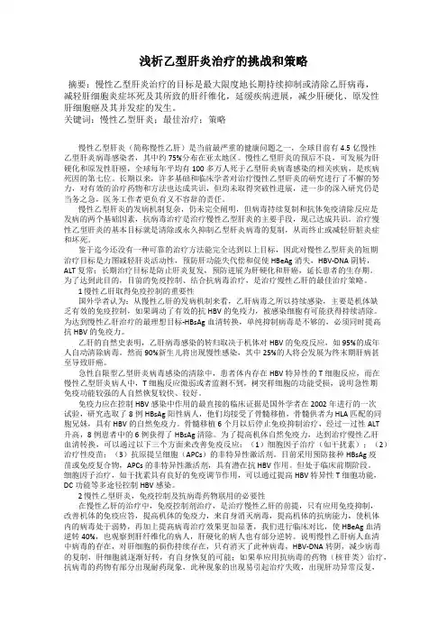 浅析乙型肝炎治疗的挑战和策略