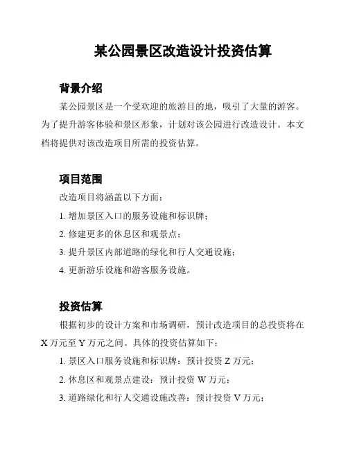 某公园景区改造设计投资估算
