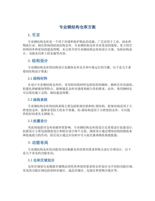 专业钢结构仓库方案