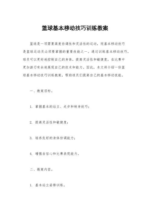 篮球基本移动技巧训练教案