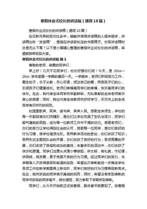 寒假休业式校长的讲话稿（通用10篇）