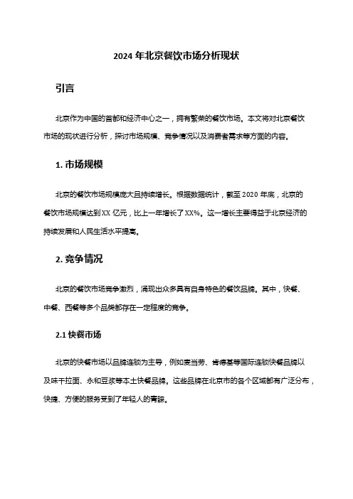 2024年北京餐饮市场分析现状