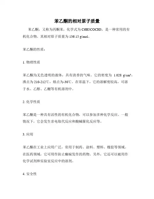 苯乙酮的相对原子质量