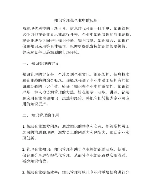 知识管理在企业中的应用