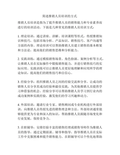 简述推销人员培训的方式