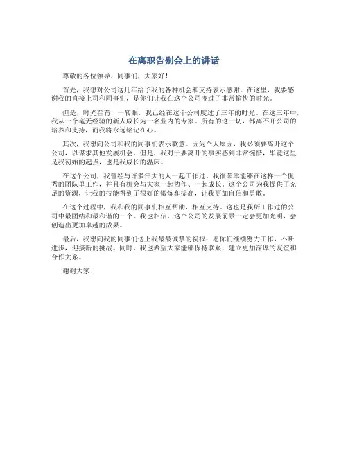 在离职告别会上的讲话