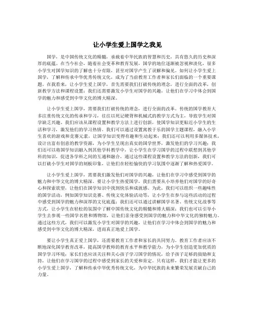 让小学生爱上国学之我见