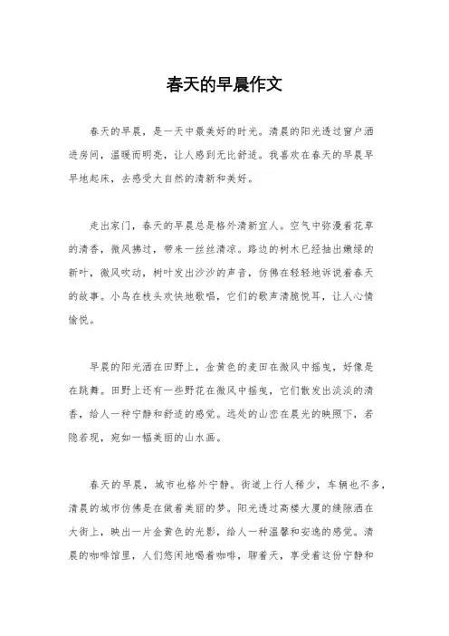 春天的早晨作文