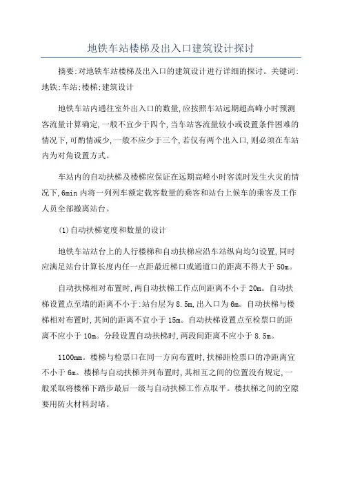 地铁车站楼梯及出入口建筑设计探讨