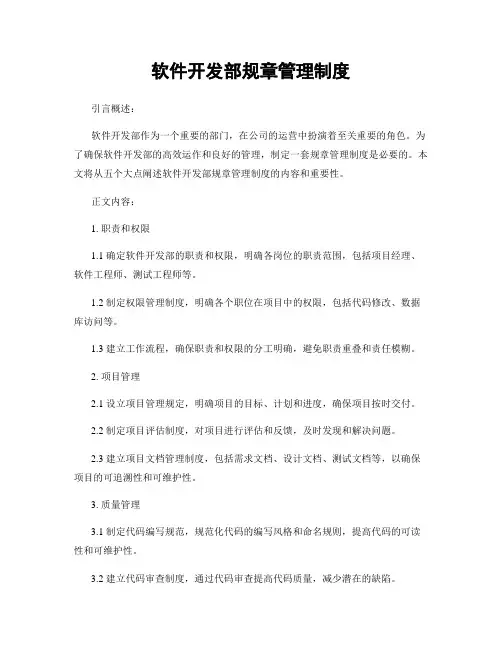 软件开发部规章管理制度