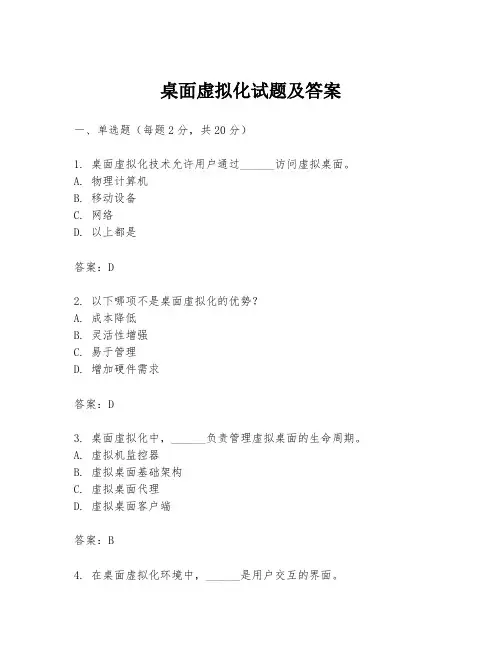 桌面虚拟化试题及答案
