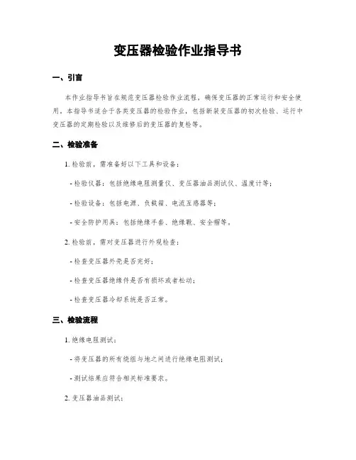 变压器检验作业指导书