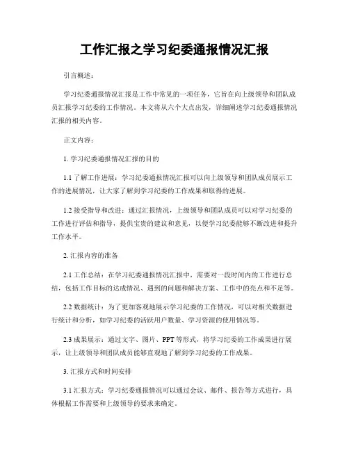 工作汇报之学习纪委通报情况汇报
