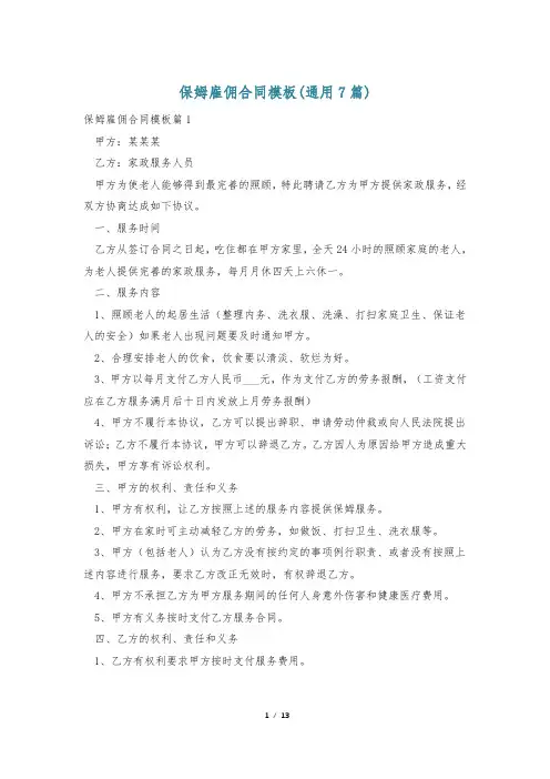 保姆雇佣合同模板(通用7篇)